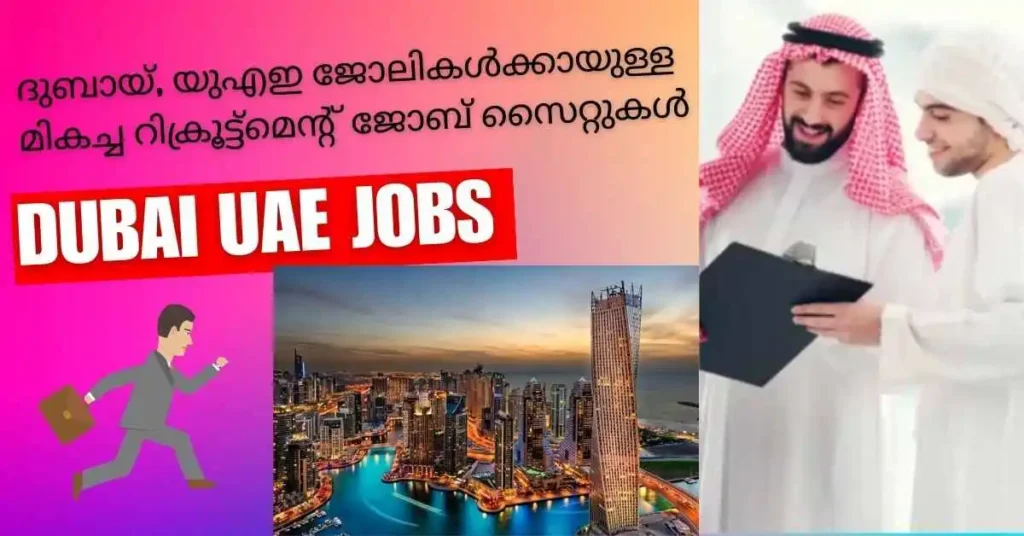 ദുബായ്, യുഎഇ ജോലികൾക്കായുള്ള മികച്ച റിക്രൂട്ട്‌മെൻ്റ് ജോബ് സൈറ്റുകൾ
