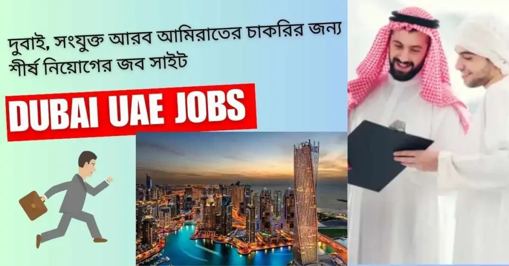 দুবাই, সংযুক্ত আরব আমিরাতের চাকরির জন্য শীর্ষ নিয়োগের জব সাইট